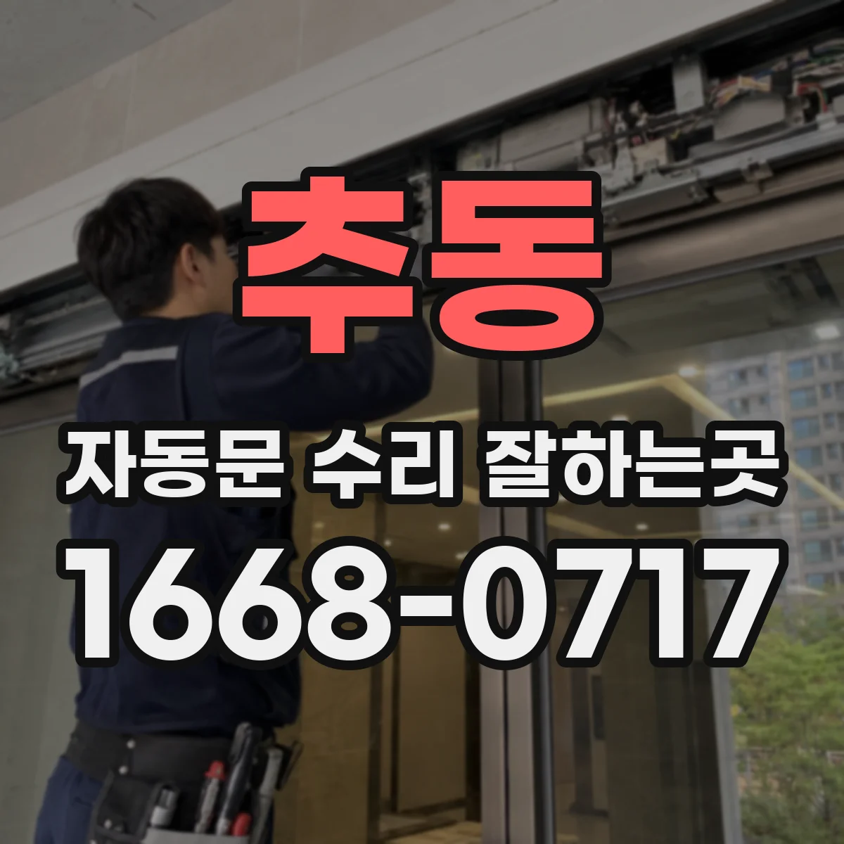 추동 자동문 수리 잘하는곳