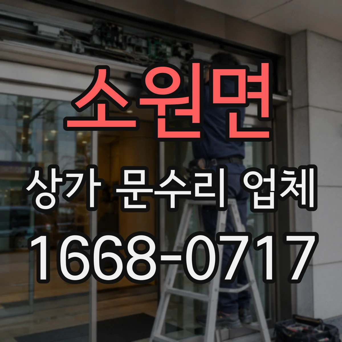 소원면 상가 문수리 업체