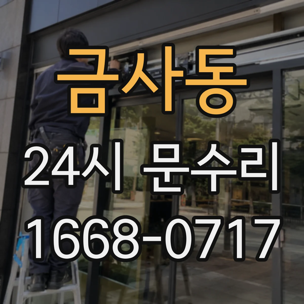 금사동 24시 문수리