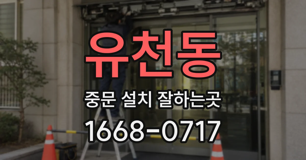 유천동 중문 설치 잘하는곳