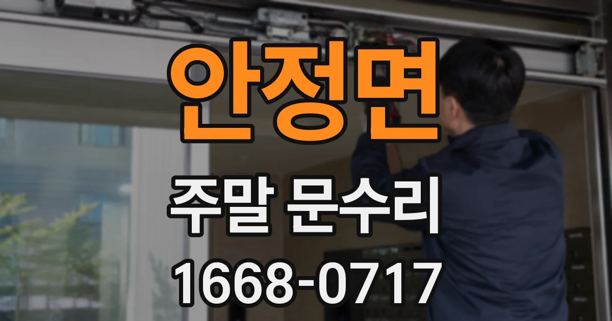 안정면 주말 문수리