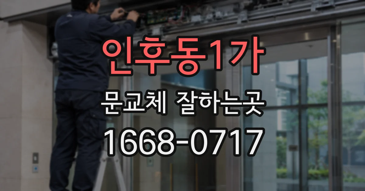 인후동1가 문교체 잘하는곳