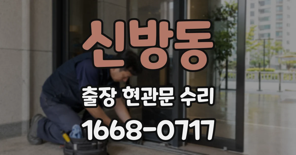 신방동 출장 현관문 수리