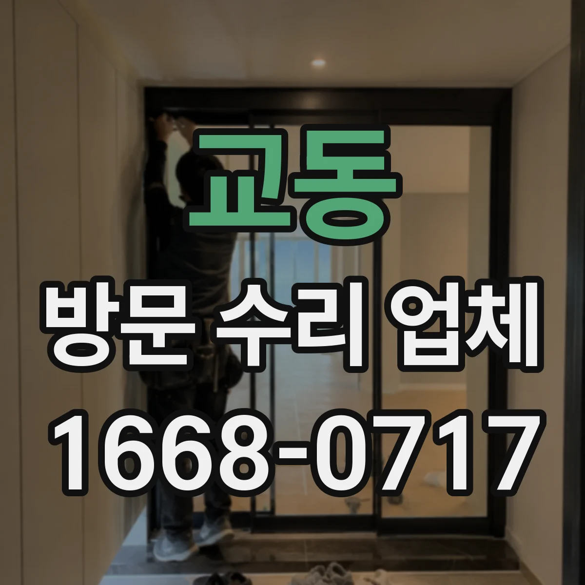 교동 방문 수리 업체