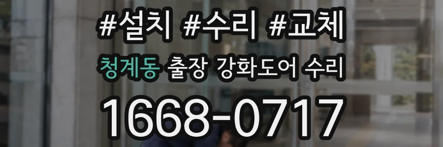 청계동 출장 강화도어 수리