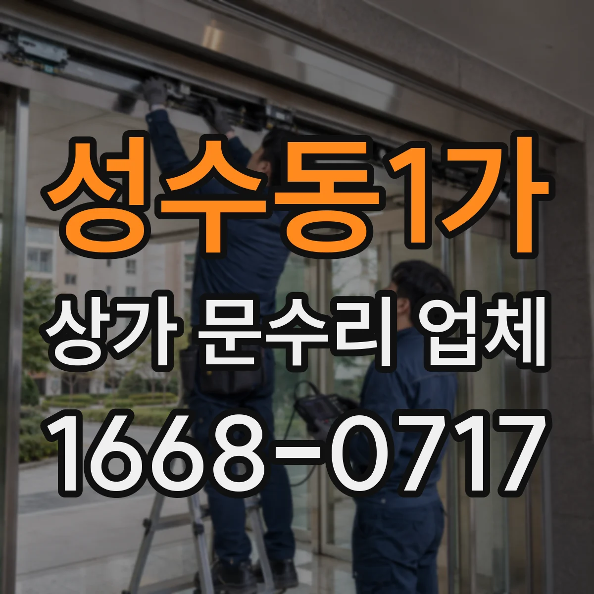 성수동1가 상가 문수리 업체
