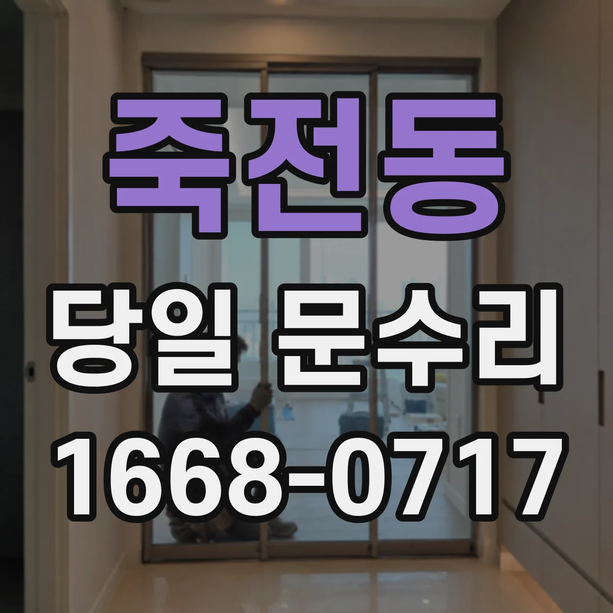 죽전동 당일 문수리 문손잡이 작동 불량으로 출입이 어려울 때