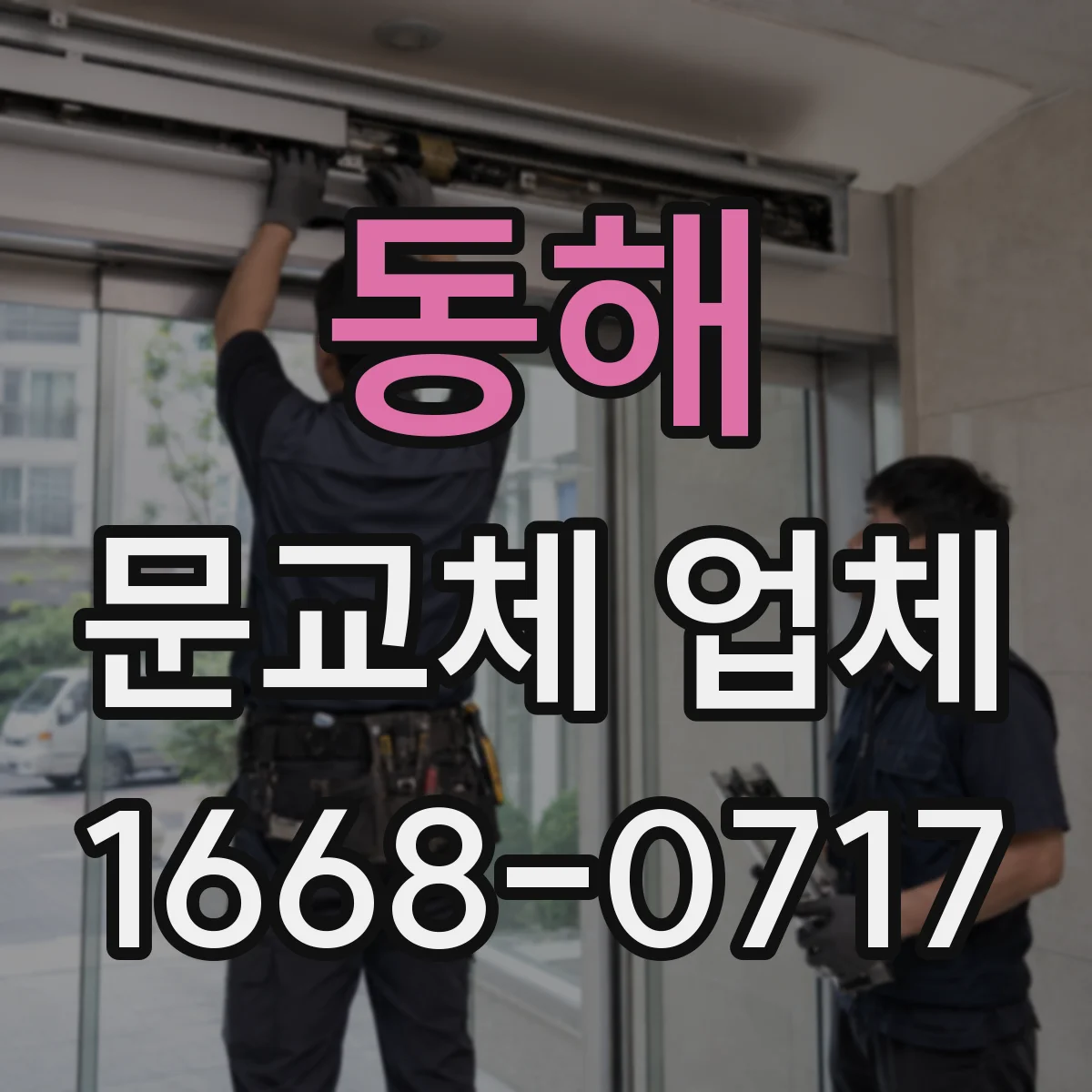 동해 문교체 업체 중문 슬림도어 vs 시스템 문틀·레일 시공 차이