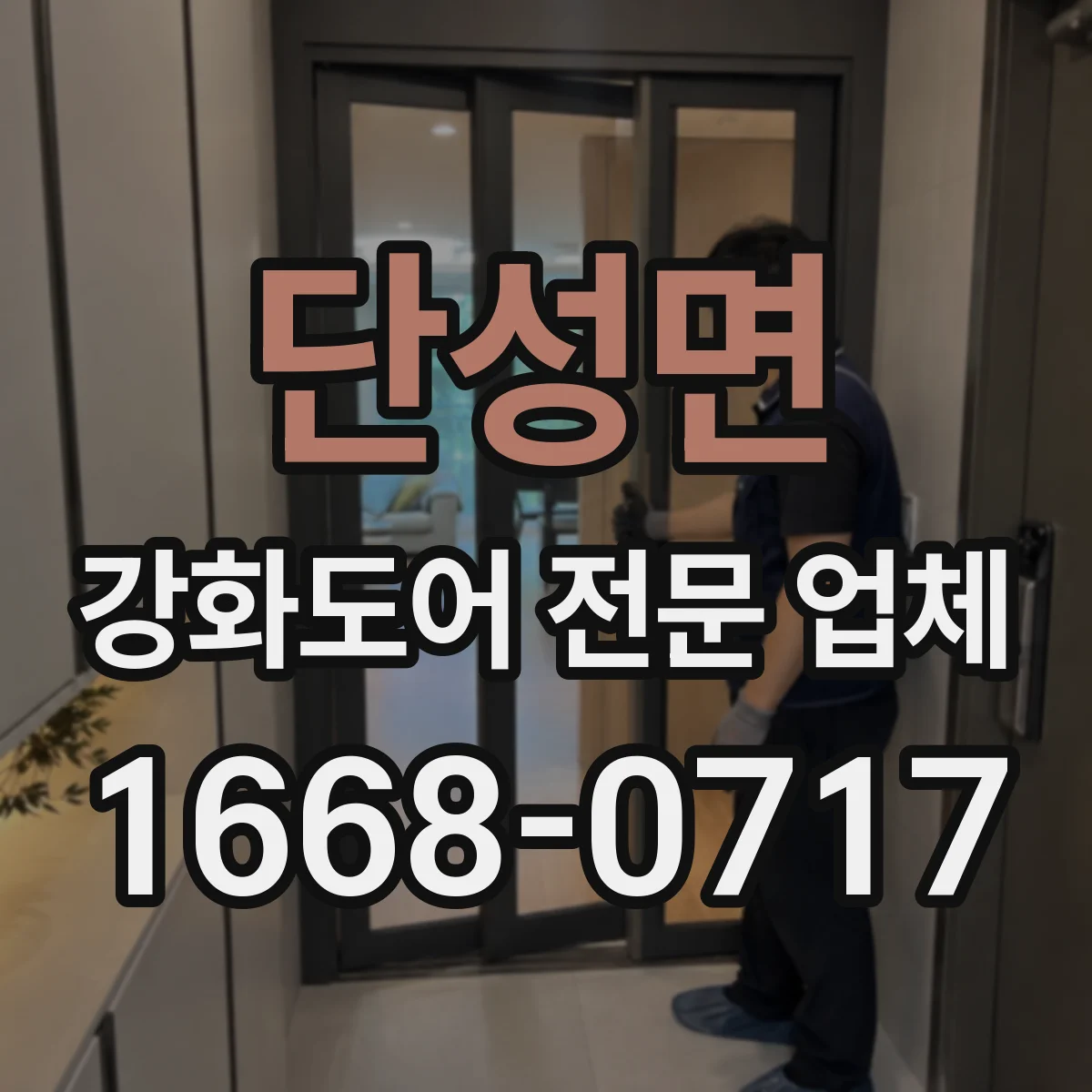 단성면 강화도어 전문 업체