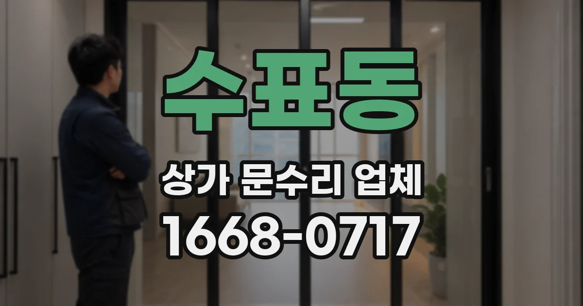 수표동 상가 문수리 업체