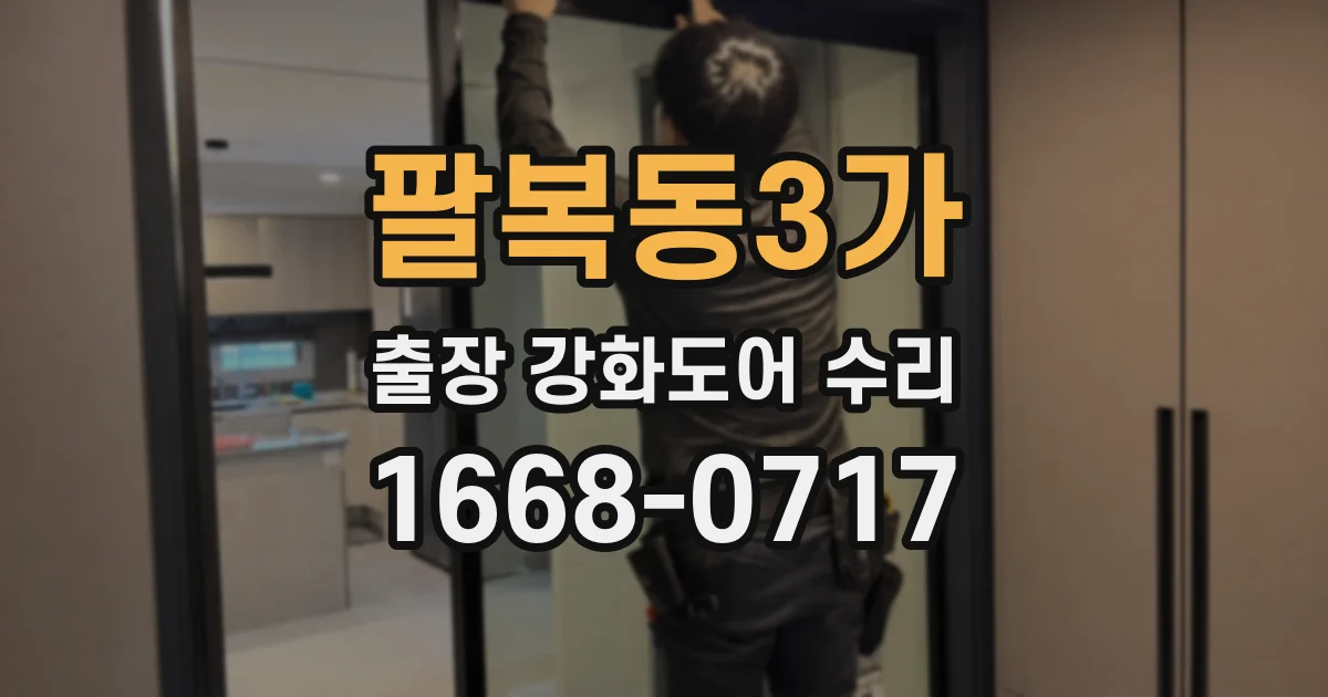 팔복동3가 출장 강화도어 수리