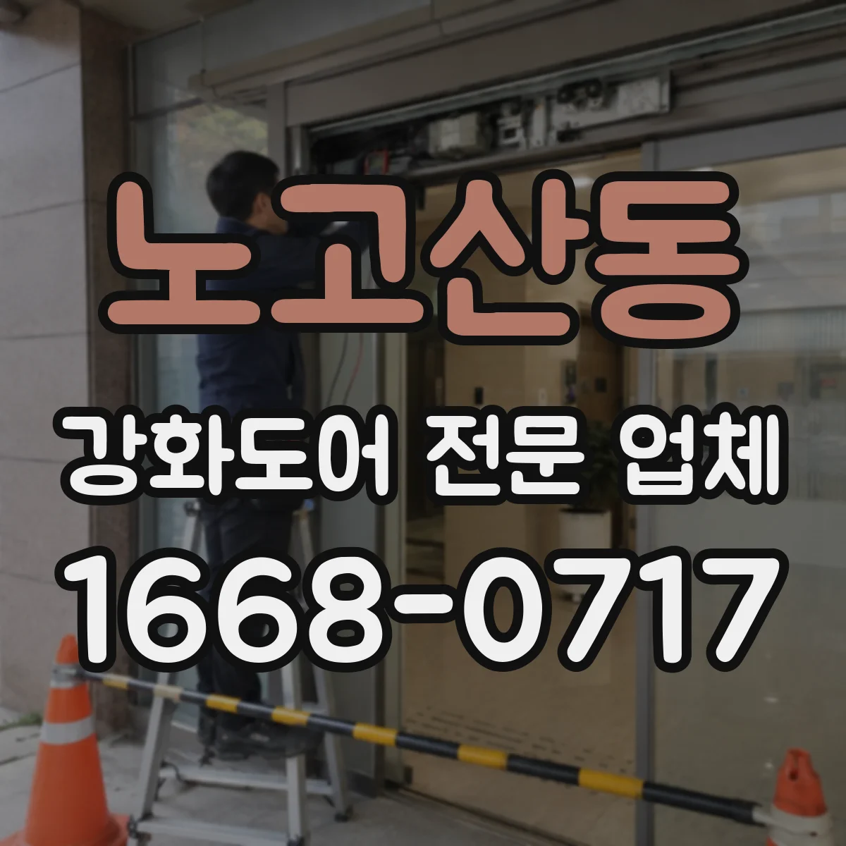 노고산동 강화도어 전문 업체