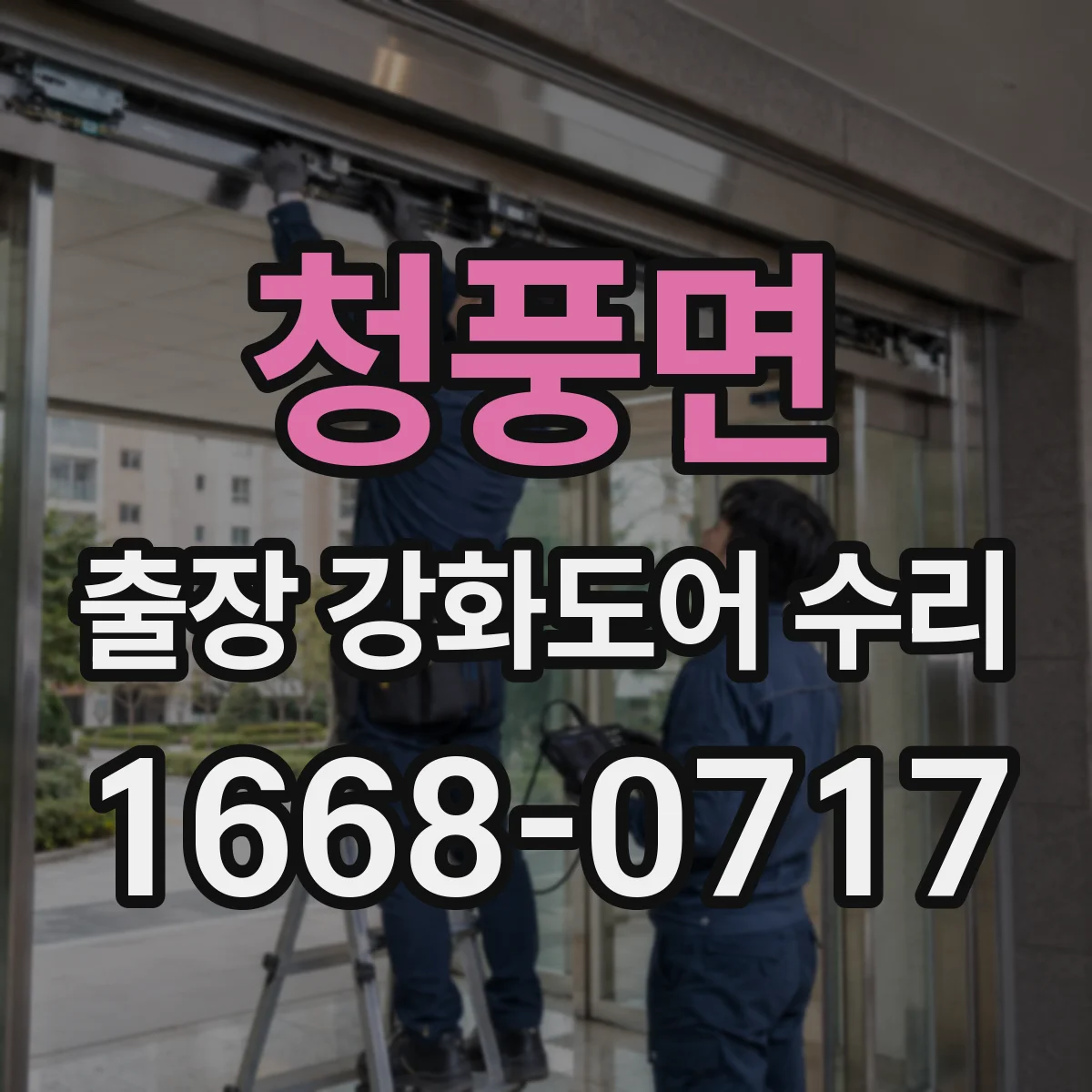 청풍면 출장 강화도어 수리 현장 사진 진단으로 철거 없이 가능한 작업 안내