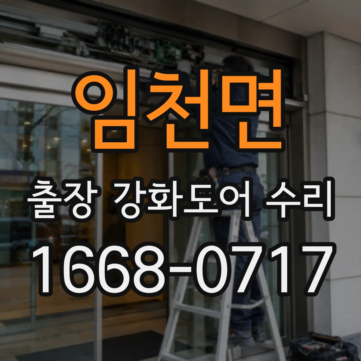 임천면 출장 강화도어 수리