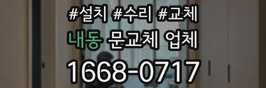 내동 문교체 업체