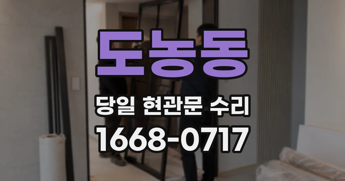 도농동 당일 현관문 수리