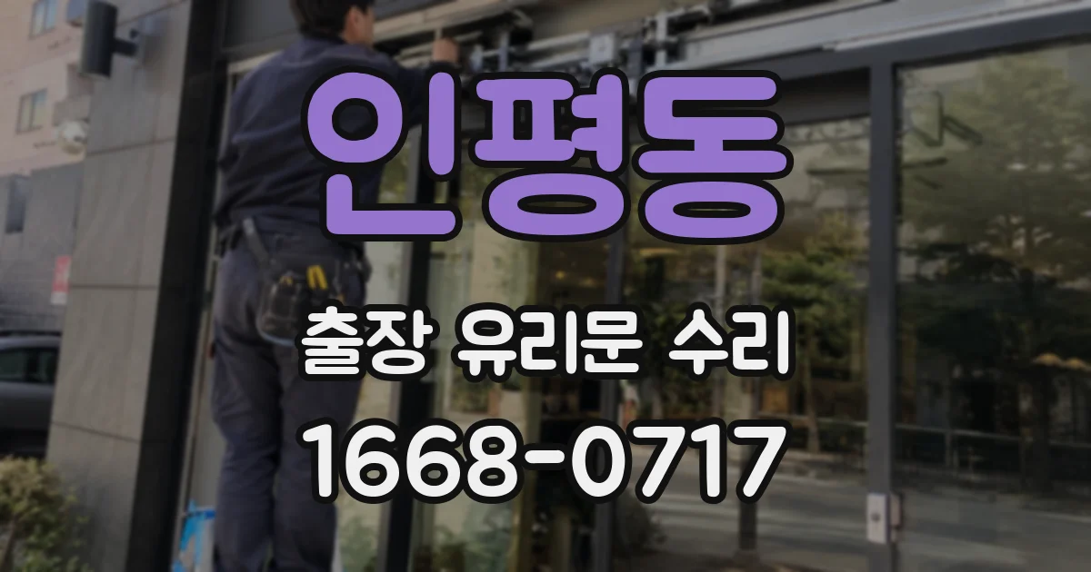 인평동 출장 유리문 수리
