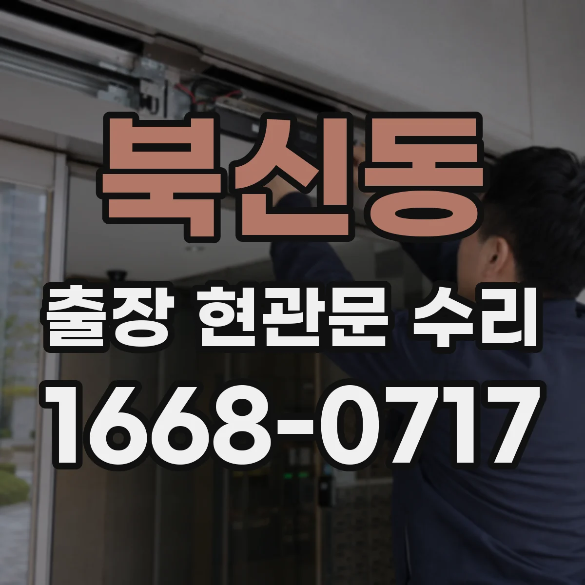 북신동 출장 현관문 수리