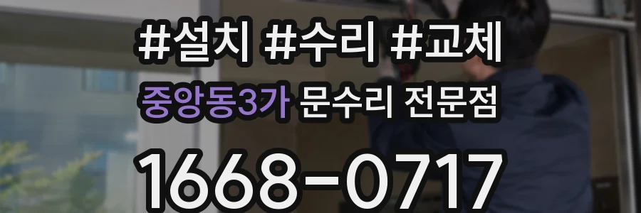 중앙동3가 문수리 전문점