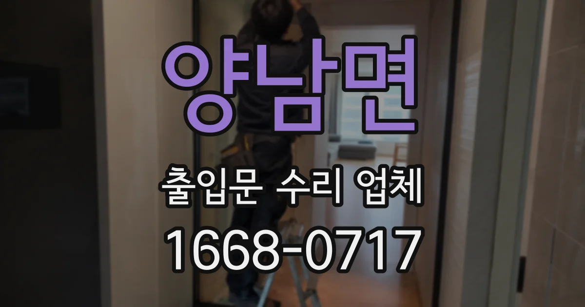 양남면 출입문 수리 업체