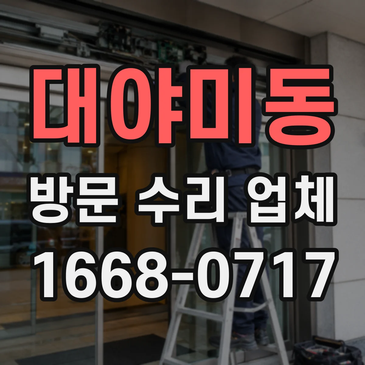 대야미동 방문 수리 업체