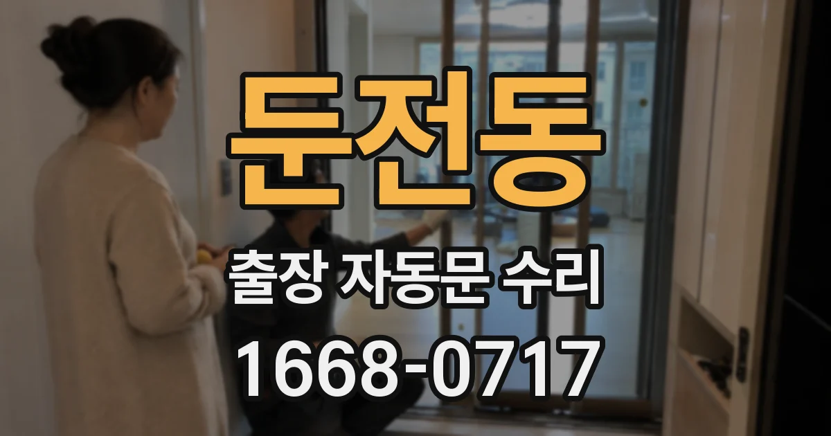 둔전동 출장 자동문 수리