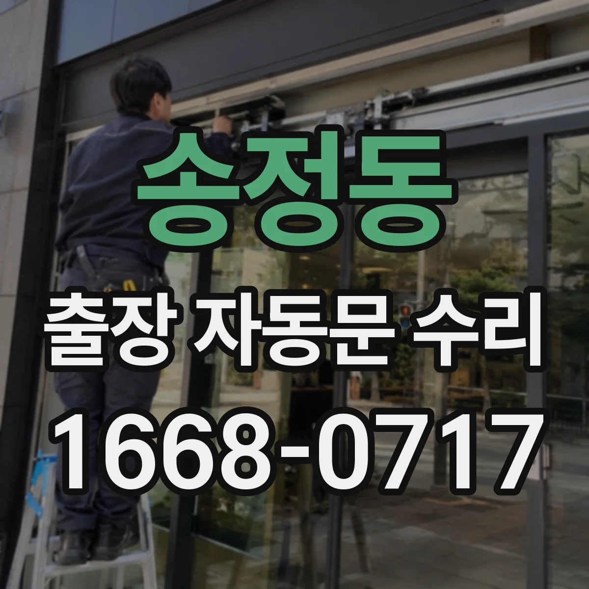 송정동 출장 자동문 수리