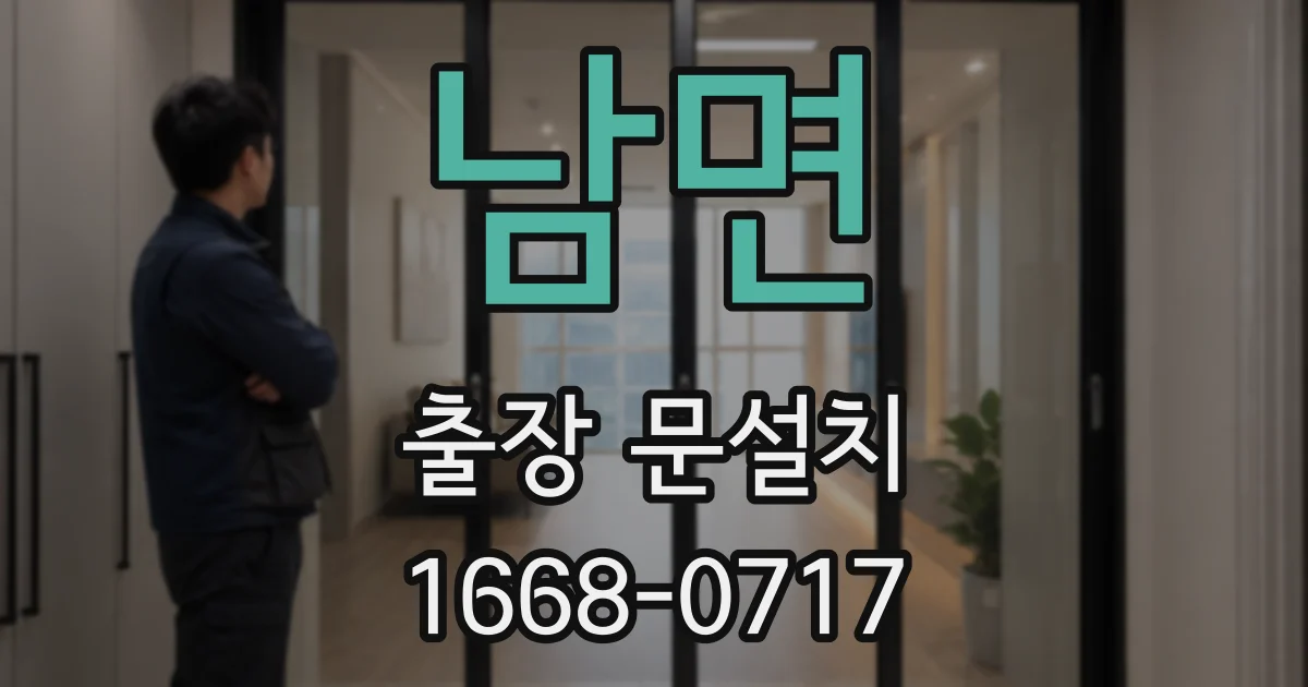 남면 출장 문설치