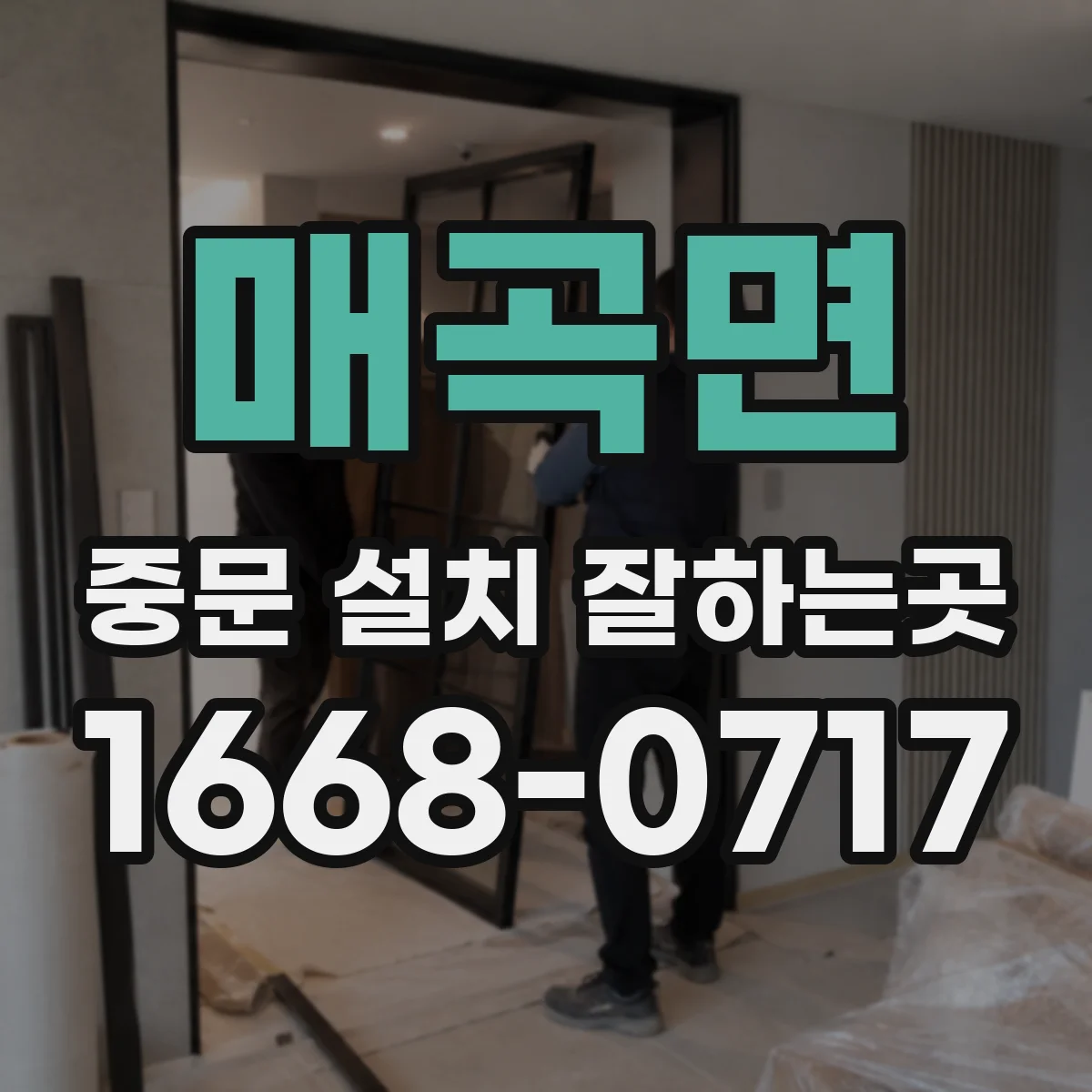 매곡면 중문 설치 잘하는곳
