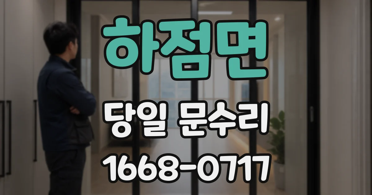 하점면 당일 문수리