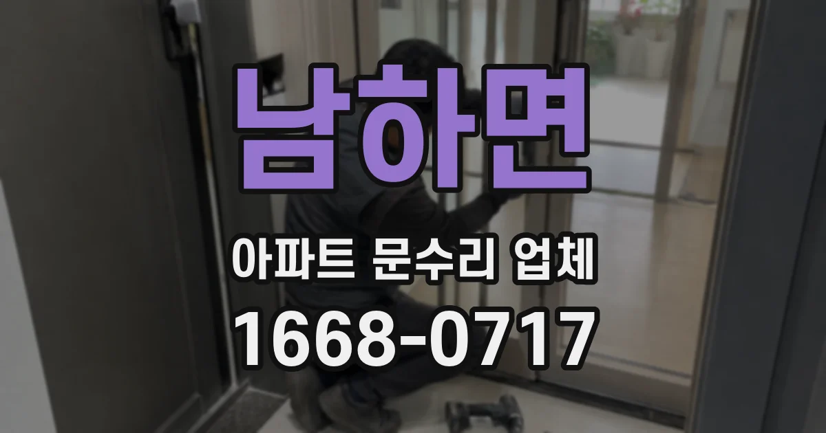 남하면 아파트 문수리 업체