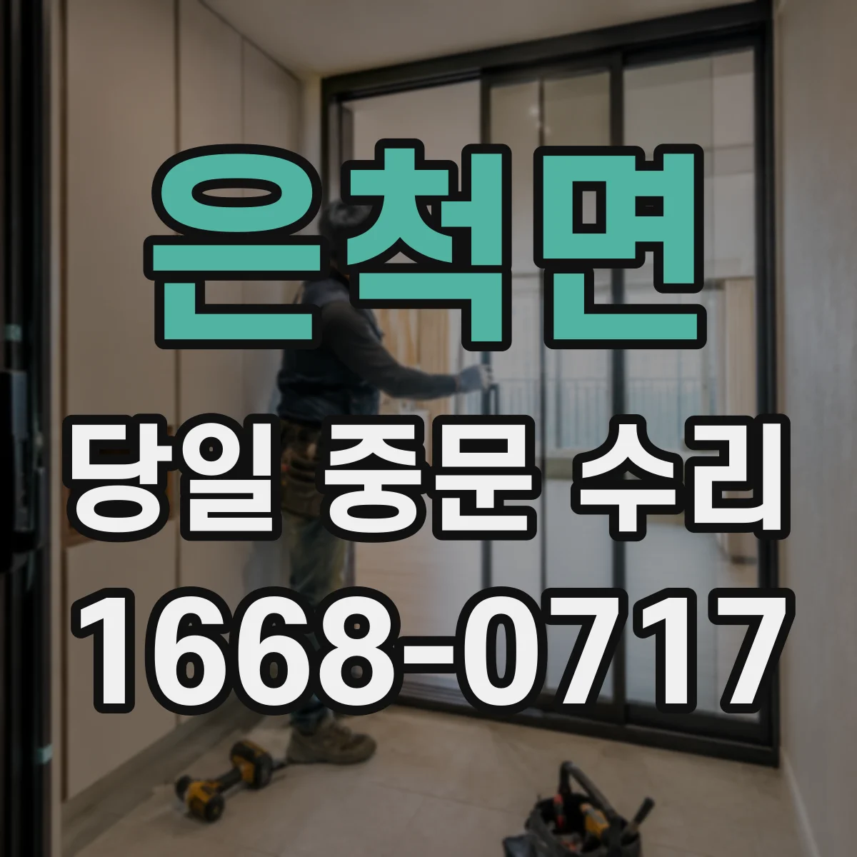 은척면 당일 중문 수리