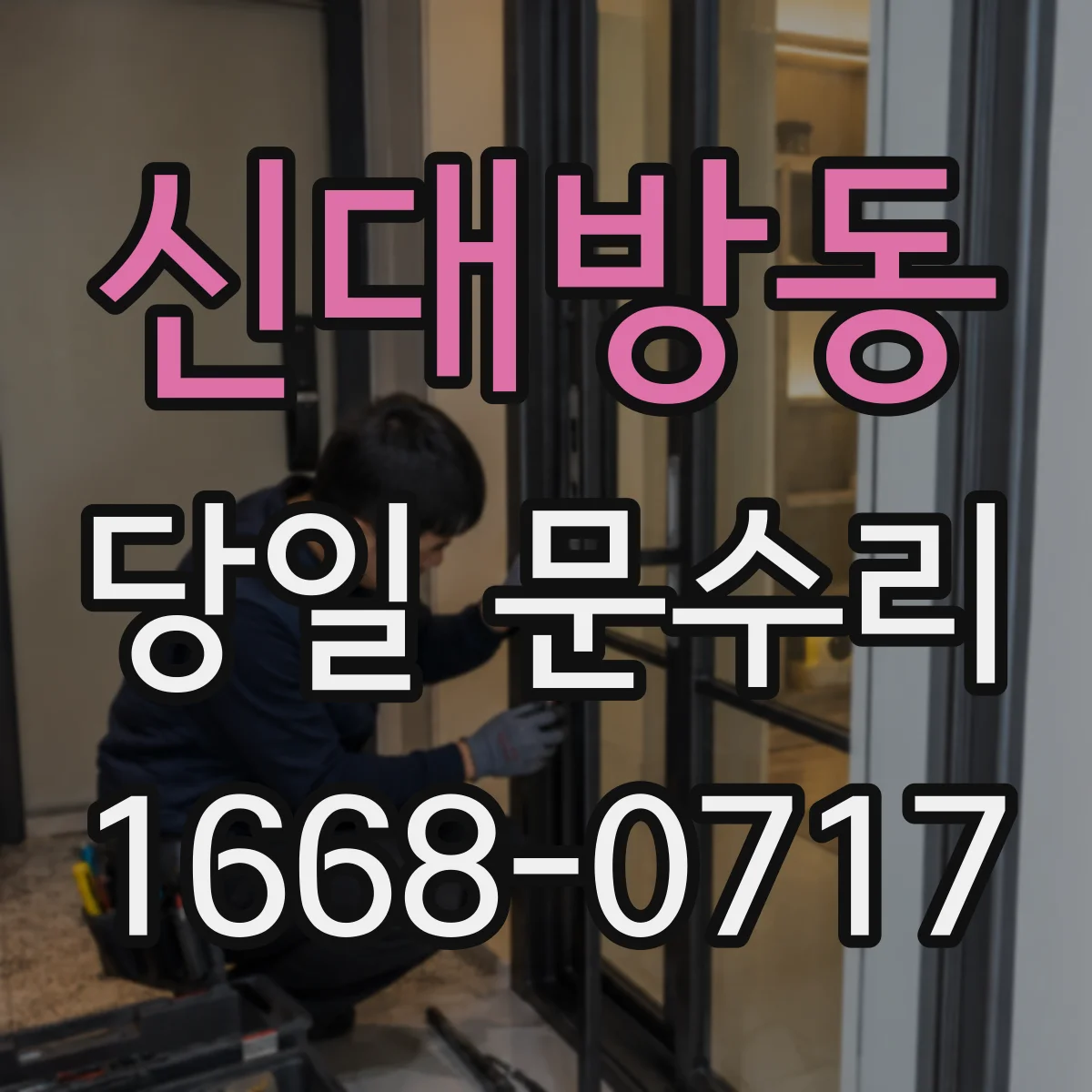 신대방동 당일 문수리