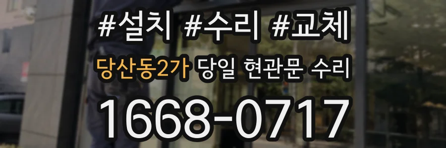 당산동2가 당일 현관문 수리