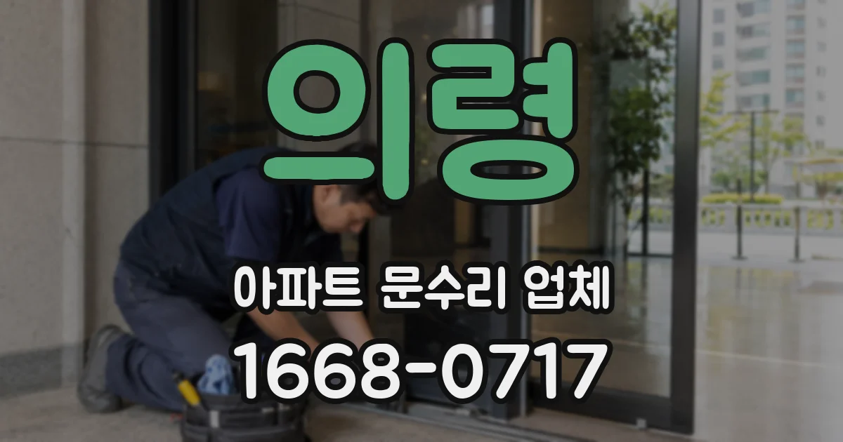 의령 아파트 문수리 업체