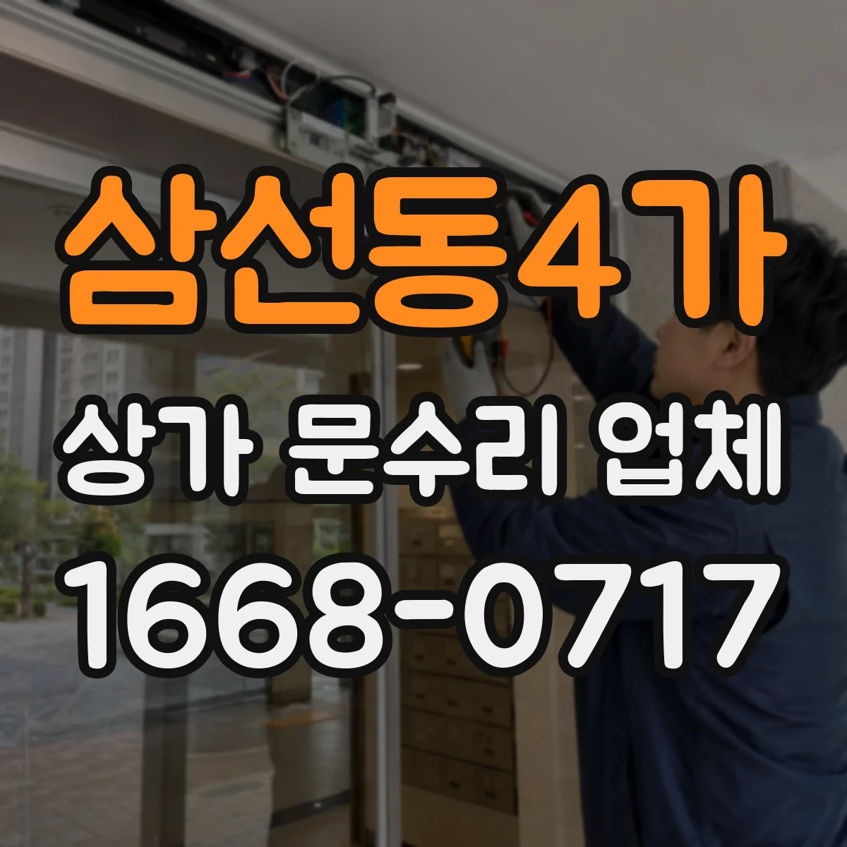 삼선동4가 상가 문수리 업체