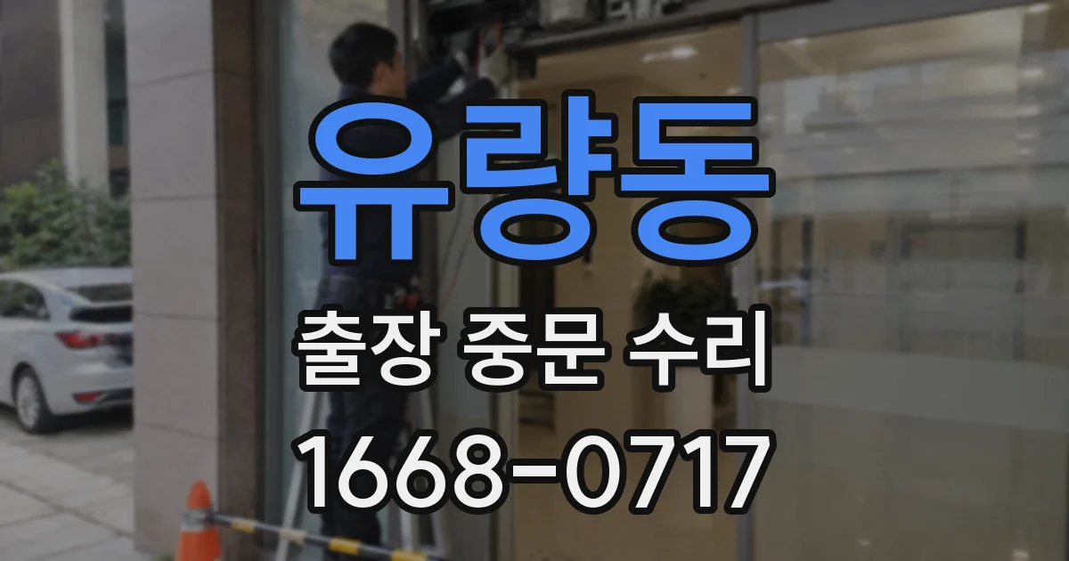유량동 출장 중문 수리