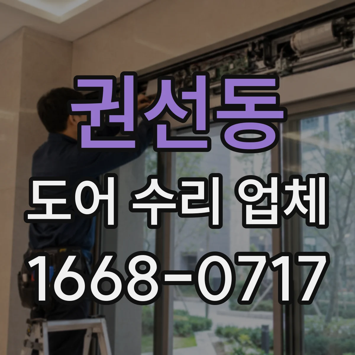 권선동 도어 수리 업체