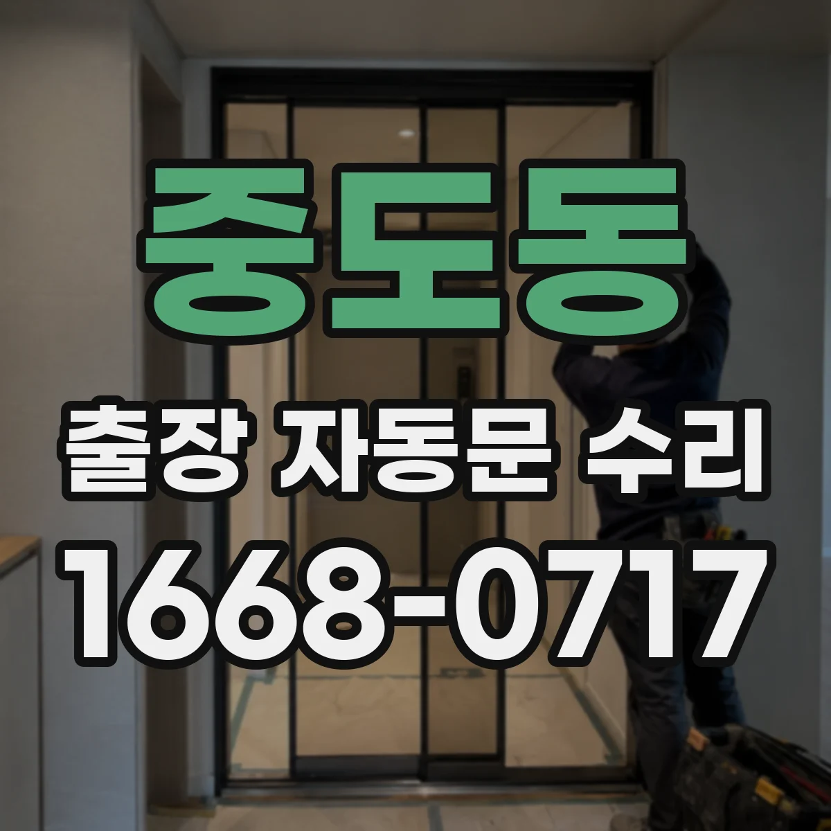 중도동 출장 자동문 수리