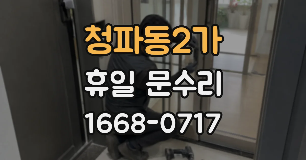 청파동2가 휴일 문수리