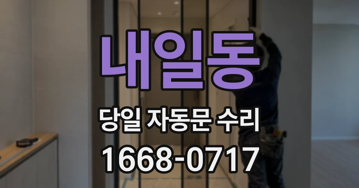 내일동 당일 자동문 수리