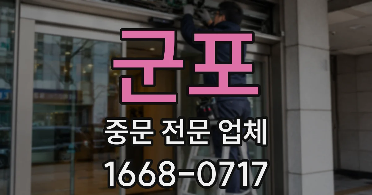 군포 중문 전문 업체