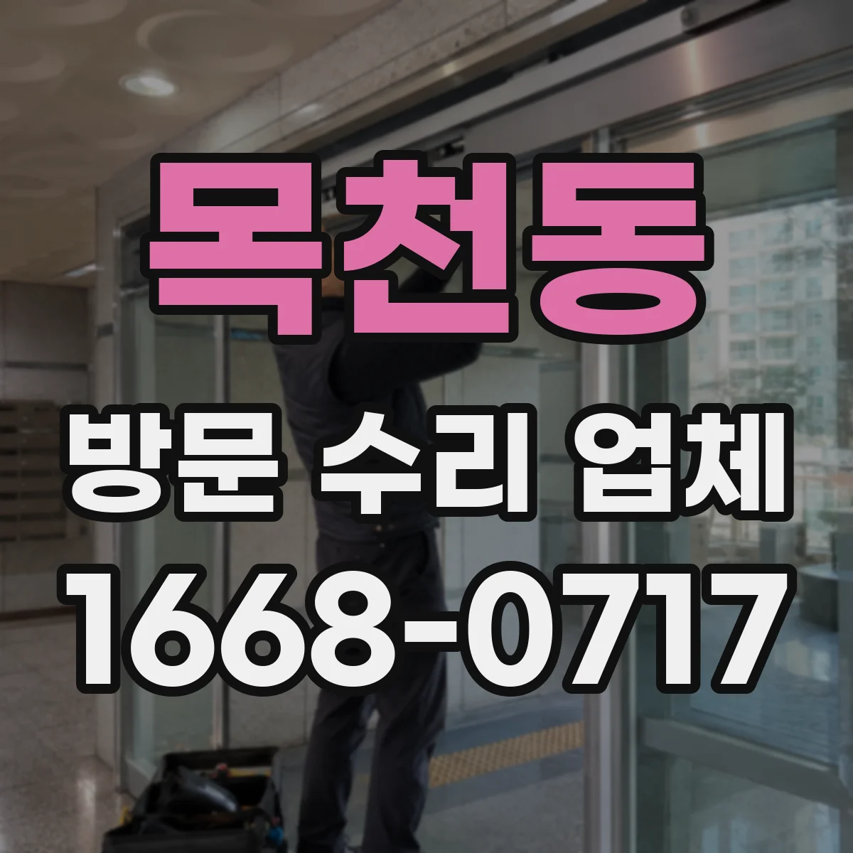 목천동 방문 수리 업체