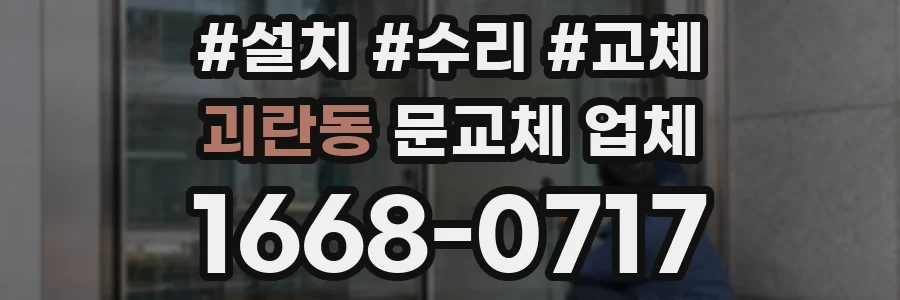 괴란동 문교체 업체