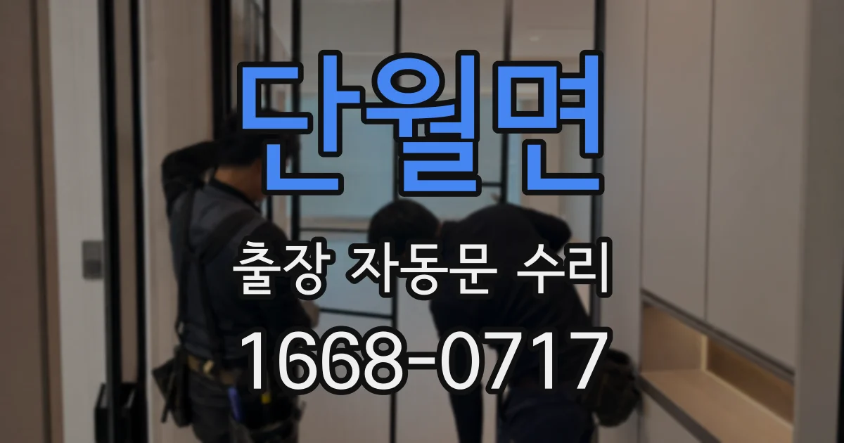 단월면 출장 자동문 수리