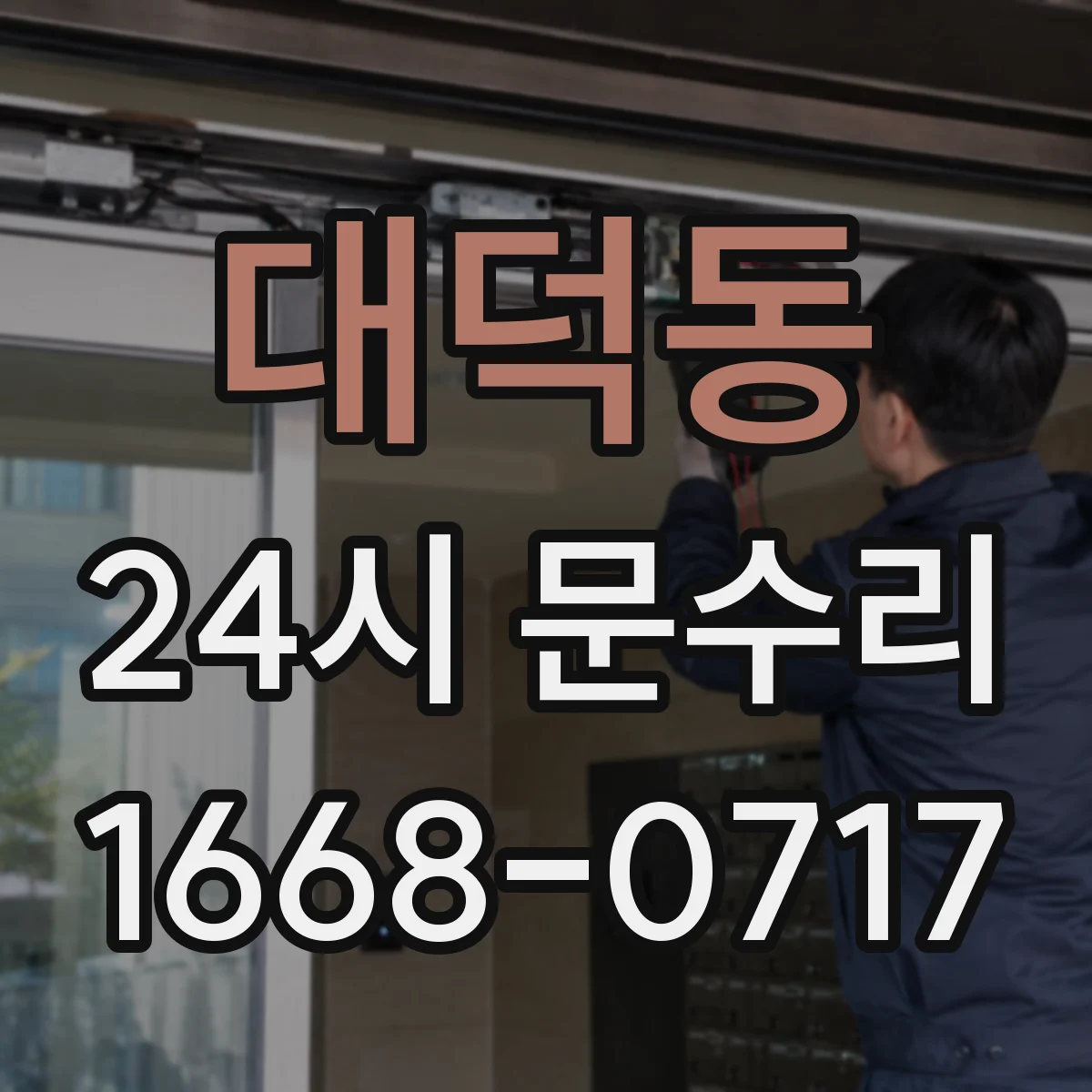 대덕동 24시 문수리