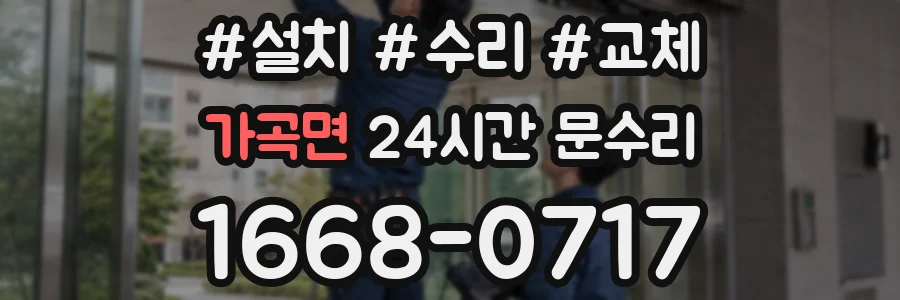 가곡면 24시간 문수리