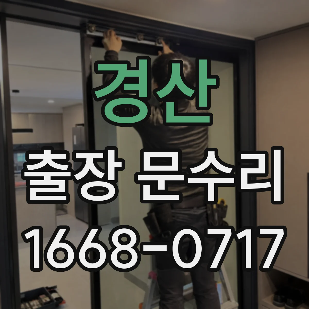 경산 출장 문수리