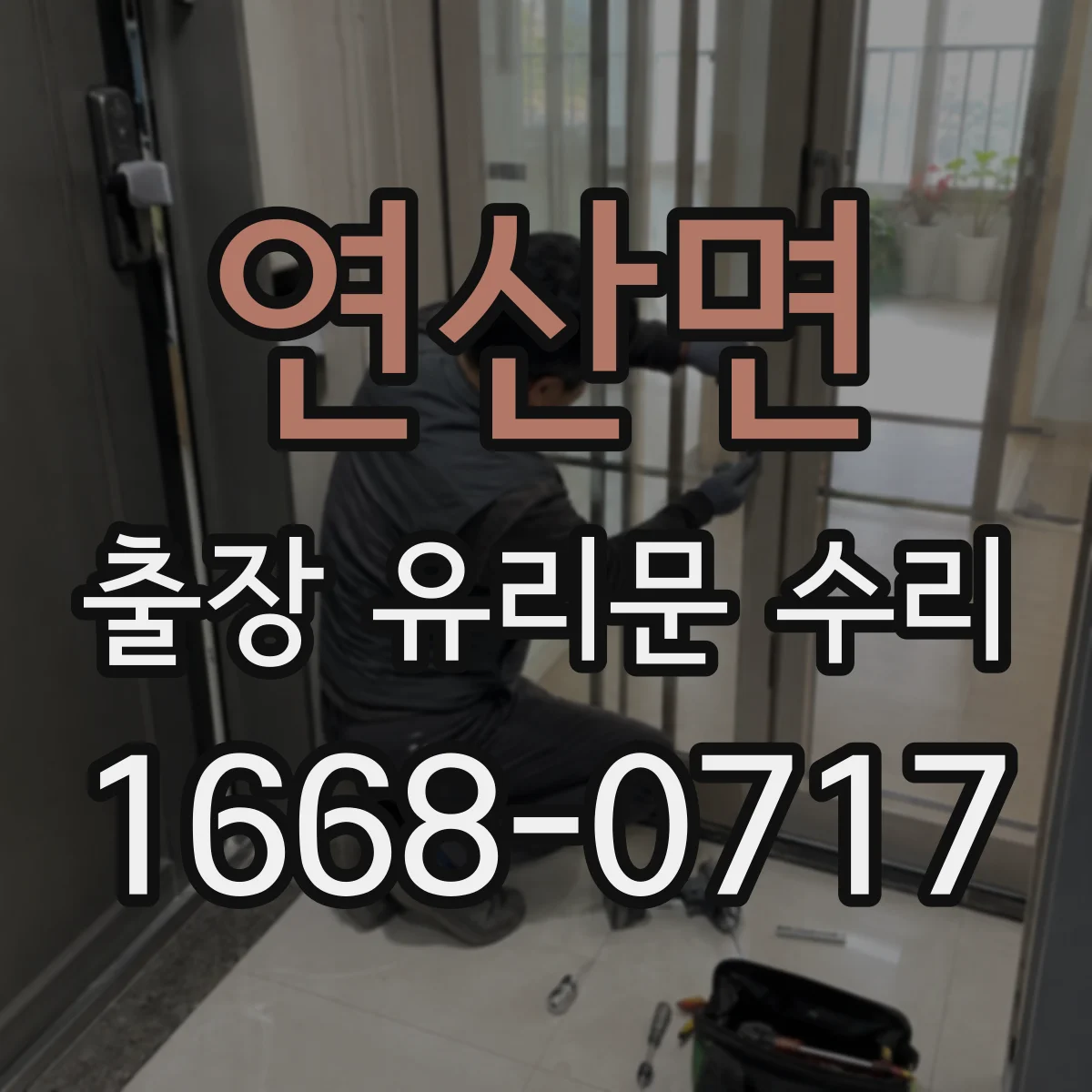 연산면 출장 유리문 수리