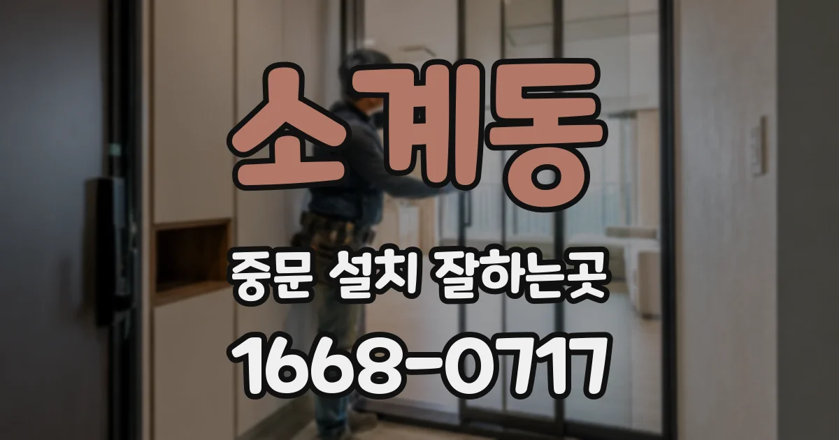 소계동 중문 설치 잘하는곳